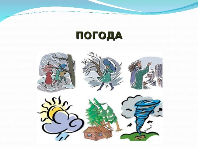   ПОГОДА        