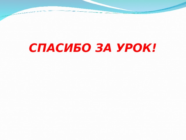 СПАСИБО ЗА УРОК! 