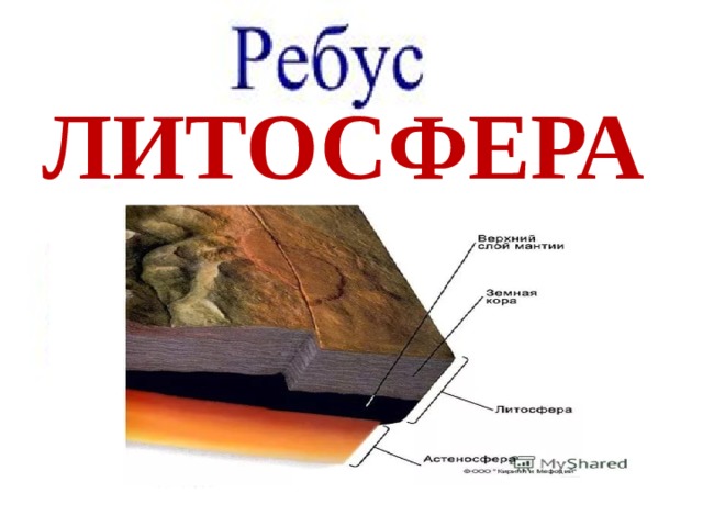 ЛИТОСФЕРА 