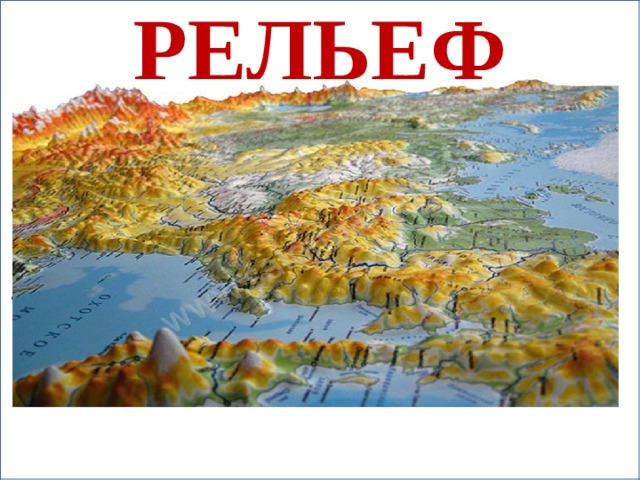 РЕЛЬЕФ 