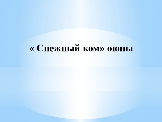 « Снежный ком» оюны 