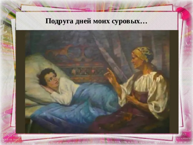 Подруга дней моих суровых… 