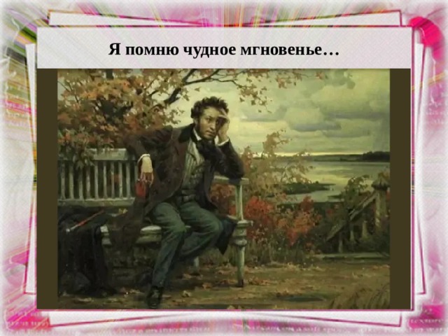 Я помню чудное мгновенье… 