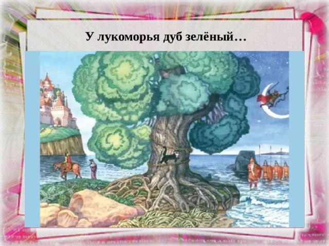 У лукоморья дуб зелёный… 