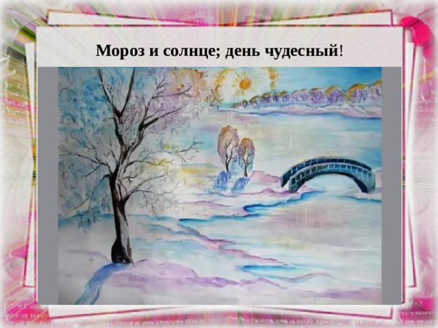Мороз и солнце; день чудесный ! 