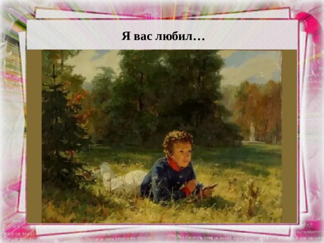 Я вас любил… 