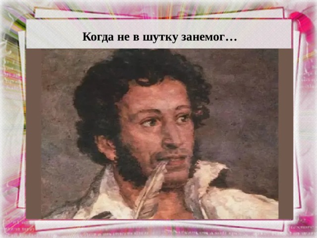 Когда не в шутку занемог… 