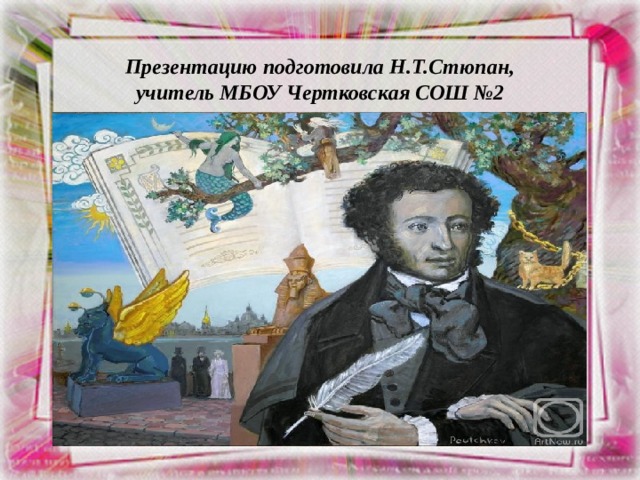 Презентацию подготовила Н.Т.Стюпан,  учитель МБОУ Чертковская СОШ №2 