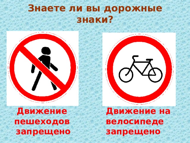 Знаете ли вы дорожные знаки? Движение на велосипеде запрещено Движение пешеходов запрещено 