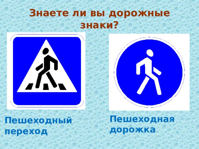 Знаете ли вы дорожные знаки? Пешеходная дорожка Пешеходный переход 
