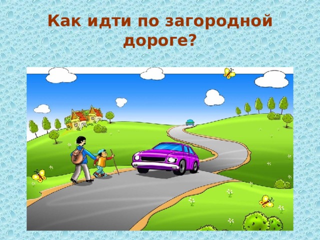 Как идти по загородной дороге? 