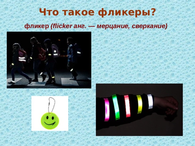 Что такое фликеры?  фликер (flicker анг. — мерцание, сверкание)  