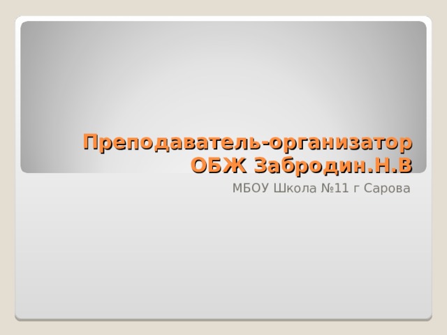 Преподаватель-организатор ОБЖ Забродин.Н.В МБОУ Школа №11 г Сарова 
