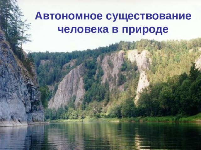 Автономное существование человека в природе 