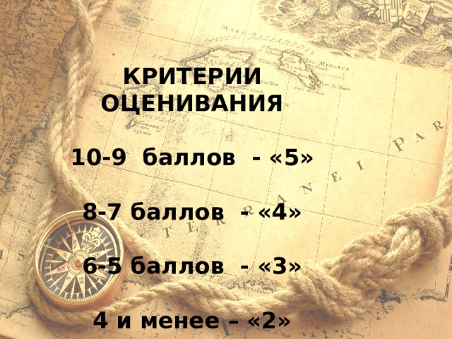 КРИТЕРИИ ОЦЕНИВАНИЯ  10-9 баллов - «5»  8-7 баллов - «4»  6-5 баллов - «3»  4 и менее – «2» 
