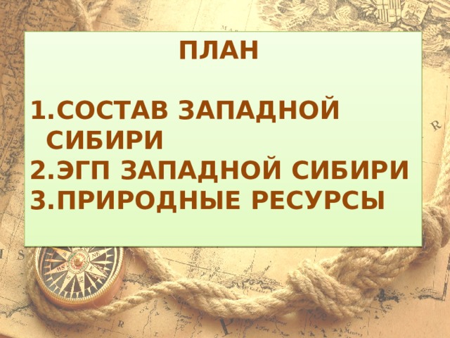 План  Состав западной сибири ЭГП Западной Сибири Природные ресурсы  
