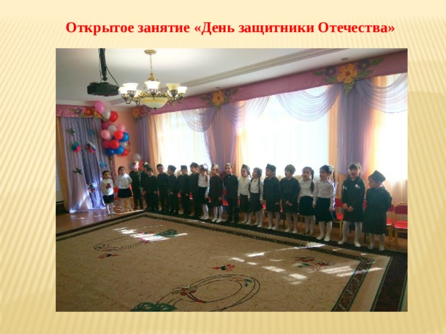 Открытое занятие «День защитники Отечества» 