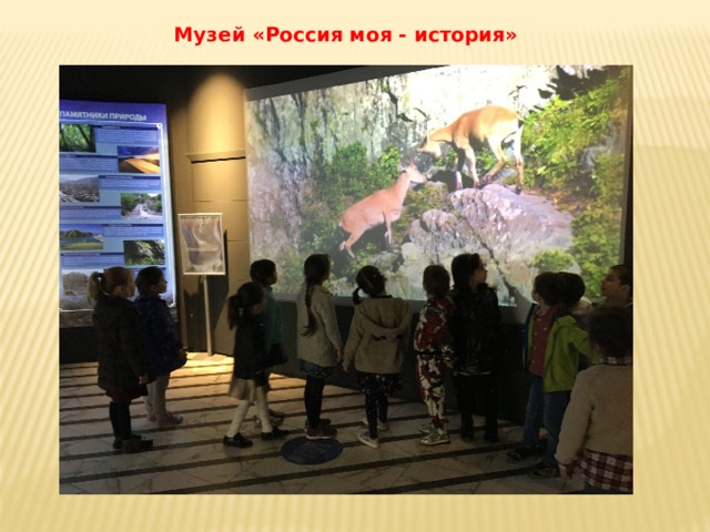 Музей «Россия моя - история» 