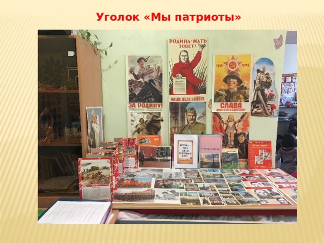 Уголок «Мы патриоты» 