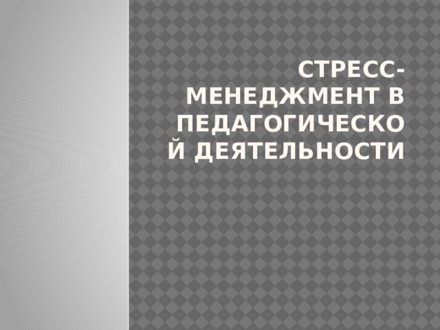 Стресс-менеджмент в педагогической деятельности 