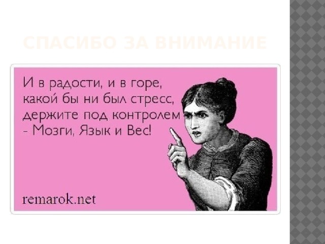 Спасибо за внимание 