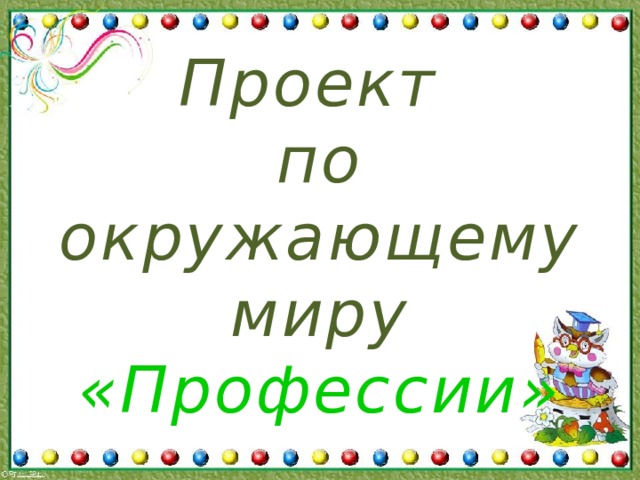 Проект  по окружающему миру «Профессии»    