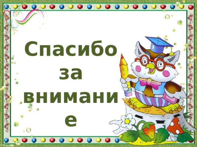 Спасибо за внимание 