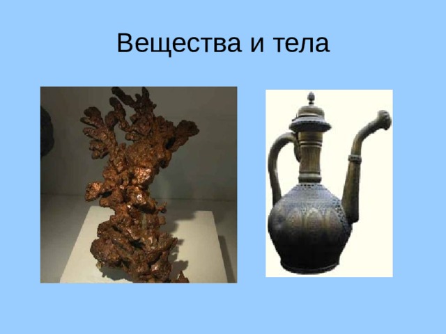 Вещества и тела 