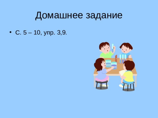 Домашнее задание С. 5 – 10, упр. 3,9. 