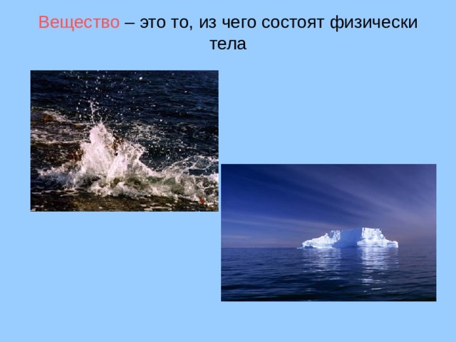 Вещество  –  это то, из чего состоят физически тела   
