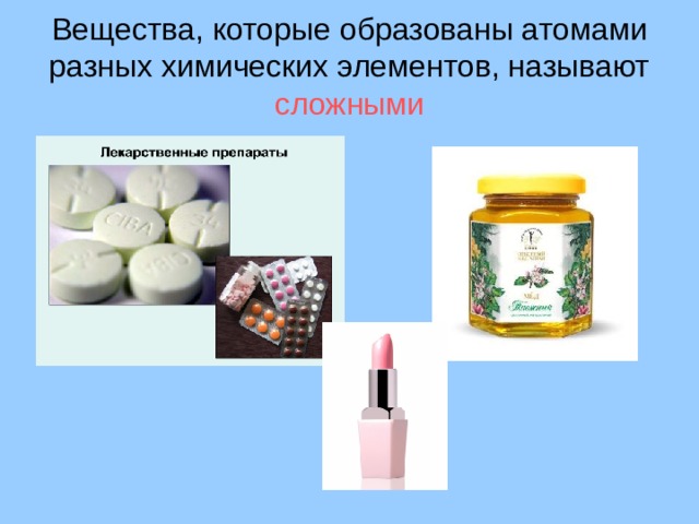 Вещества, которые образованы атомами разных химических элементов, называют сложными 