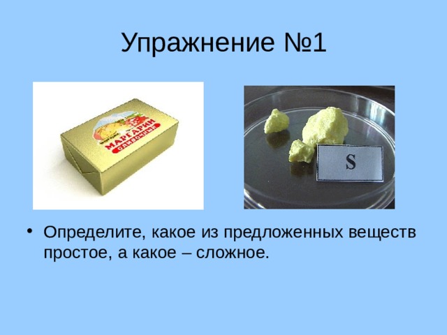 Упражнение №1 Определите, какое из предложенных веществ простое, а какое – сложное. 