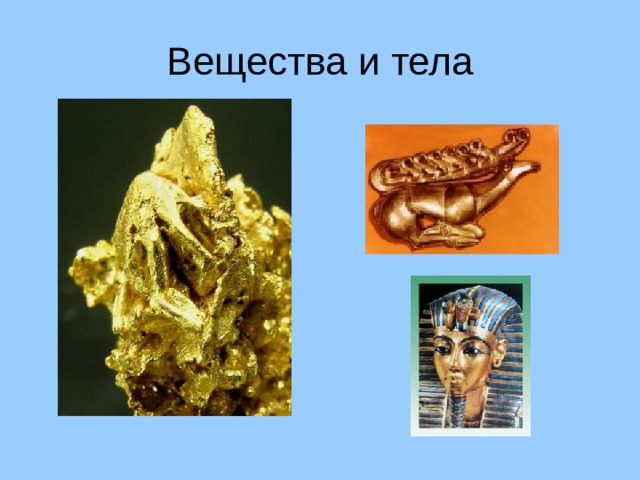 Вещества и тела 