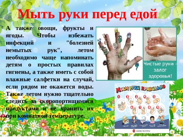 Мыть руки перед едой А также овощи, фрукты и ягоды. Чтобы избежать инфекций и 
