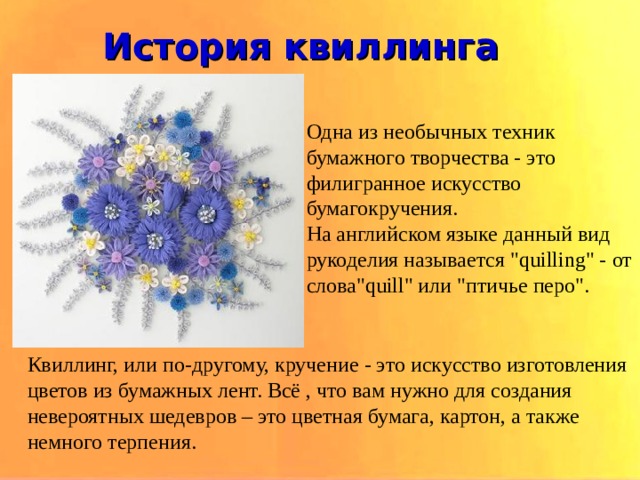 История квиллинга Одна из необычных техник бумажного творчества - это филигранное искусство бумагокручения. На английском языке данный вид рукоделия называется 