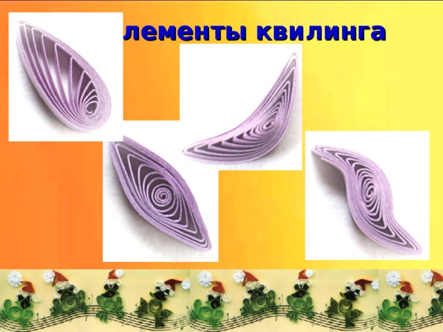 Элементы квилинга 