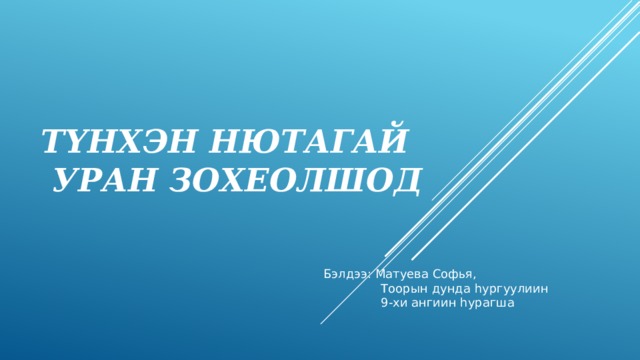 Т үнхэн нютагай  уран зохеолшод Бэлдээ: Матуева Софья,  Тоорын дунда hургуулиин  9-хи ангиин hурагша 