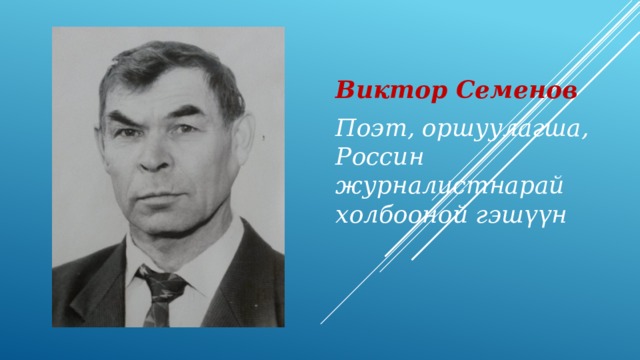 Виктор Семенов Поэт, оршуулагша, Россин журналистнарай холбооной гэш үүн 
