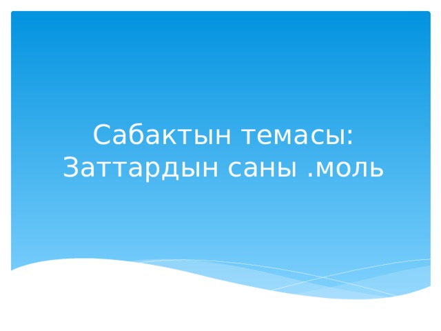 Сабактын темасы: Заттардын саны .моль 