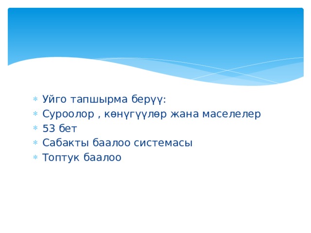 Уйго тапшырма берүү: Суроолор , көнүгүүлөр жана маселелер 53 бет Сабакты баалоо системасы Топтук баалоо 