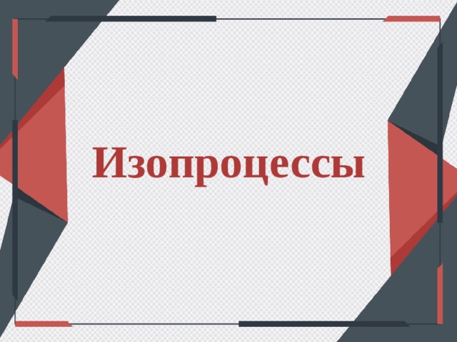 Изопроцессы 