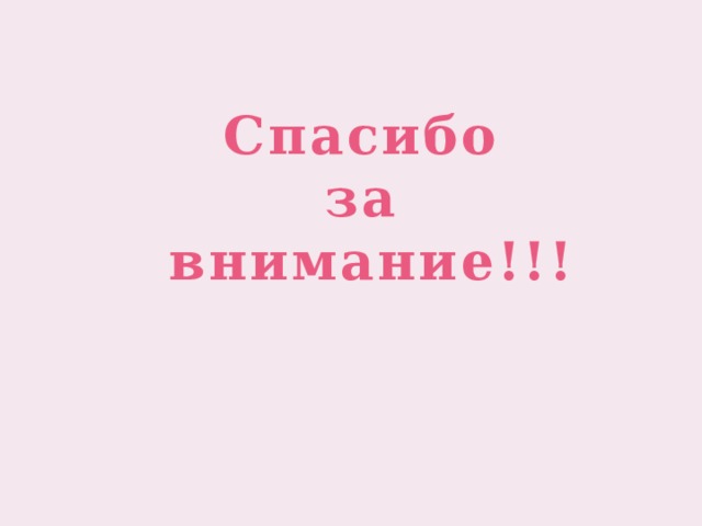 Спасибо за внимание!!! 