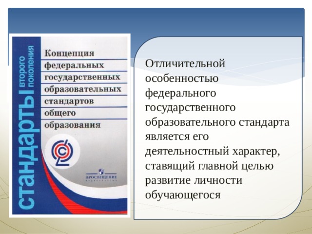 Отличительной особенностью федерального государственного образовательного стандарта является его деятельностный характер, ставящий главной целью развитие личности обучающегося 