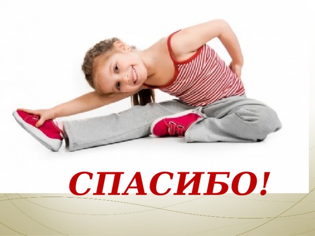 СПАСИБО! 