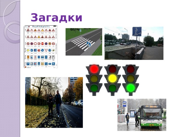 Загадки 