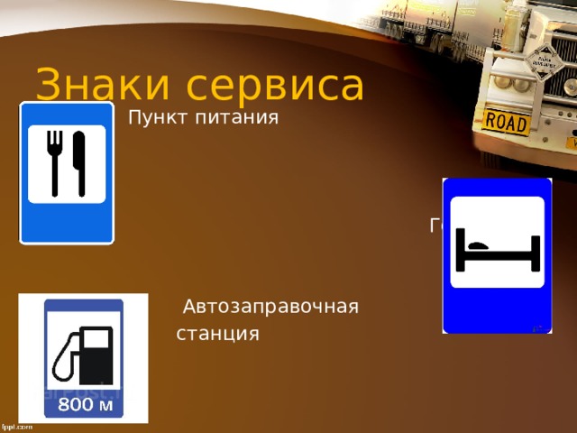 Знаки сервиса  Пункт питания  Гостиница  Автозаправочная  станция 