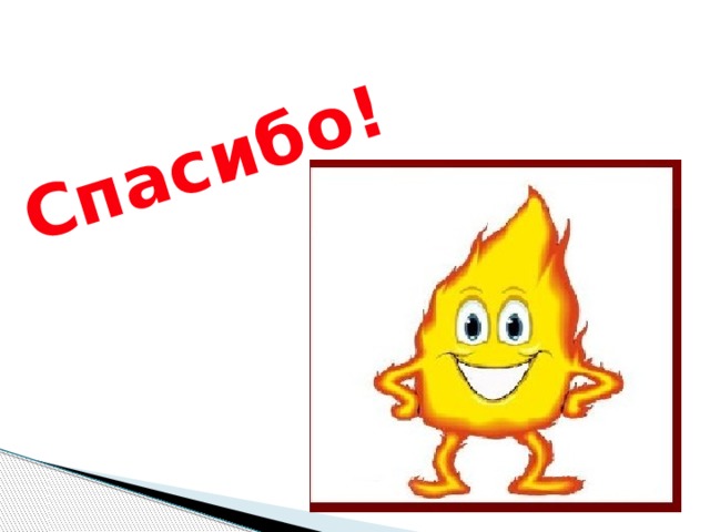 Спасибо! 