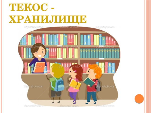 Библио-книга  Текос - хранилище 