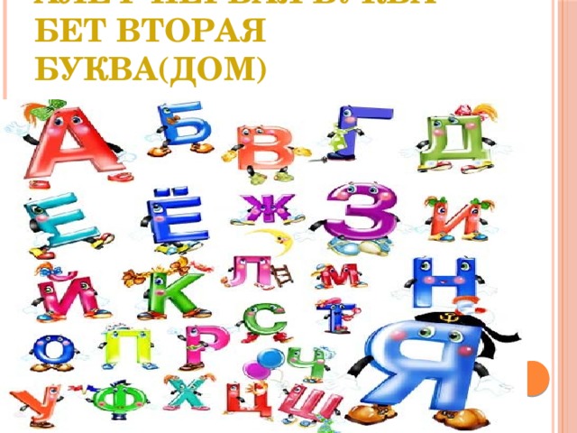 Алеф первая буква  Бет вторая буква(дом) 