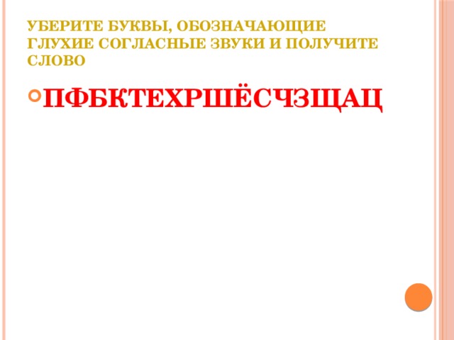 Уберите буквы, обозначающие глухие согласные звуки и получите слово ПФБКТЕХРШЁСЧЗЩАЦ   